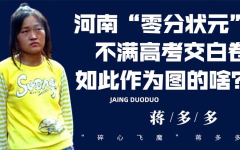 16年前，高考故意交白卷的河南女孩蒋朵朵，后来怎么样了？