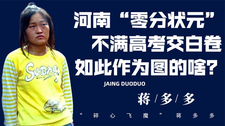 16年前，那个在高考中故意交白卷的河南女孩蒋多多，后来怎么样了