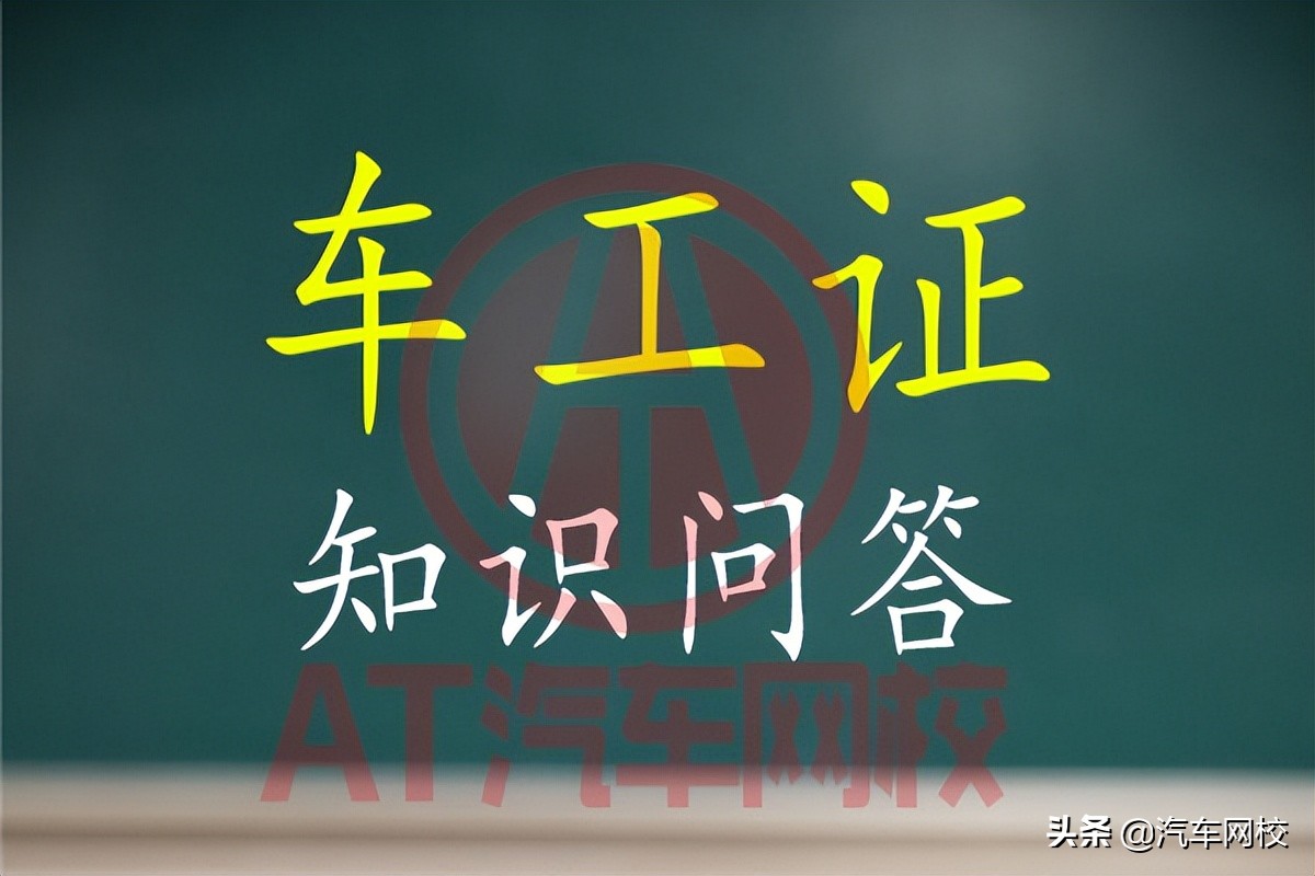 汽车网校:为什么车工证被取消了?只因政策有变