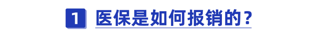 干货!每个月都在交的医保,如果你还不会报销就等于白买了