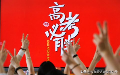 高考志愿填报指南 填报志愿，高考填报志愿参考