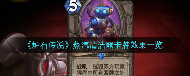 《炉石传说》蒸汽清洁器卡牌效果一览