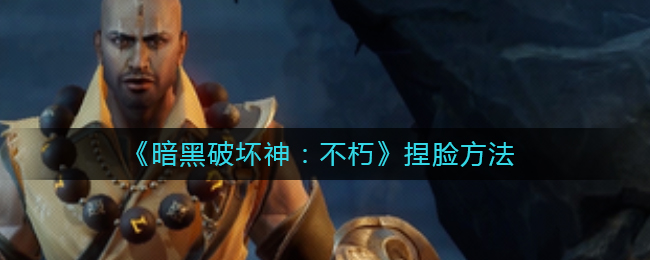 《暗黑破坏神:不朽》捏脸方法