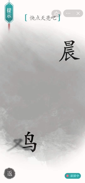 《汉字魔法》第40关破晓通关攻略