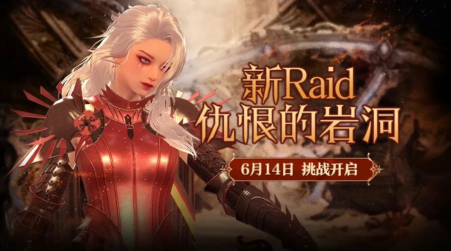 《洛奇英雄传》新Raid战役6.14开启！迎战古代战士卡萨尔！