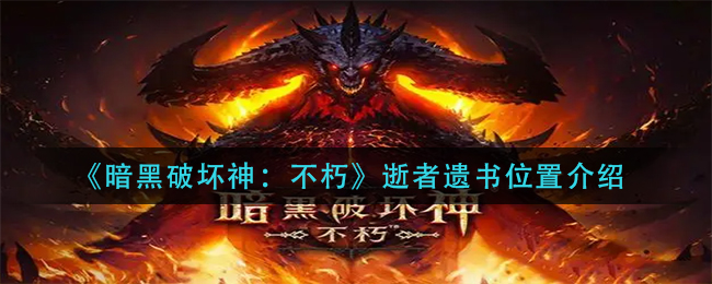 《暗黑破坏神:不朽》逝者遗书位置介绍