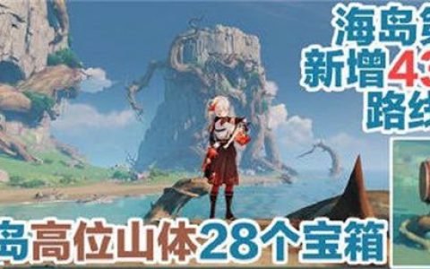 原神破破岛旁边的宝箱(原神破破岛黄金宝箱)