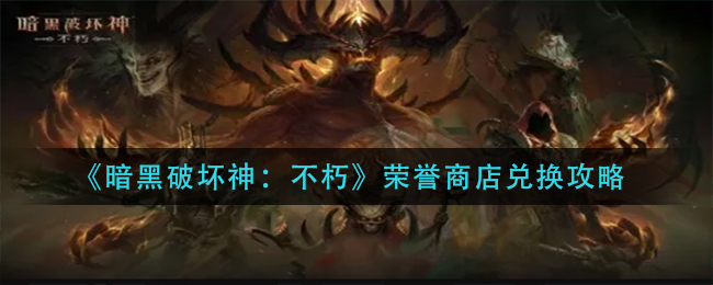 《暗黑破坏神:不朽》荣誉商店兑换攻略