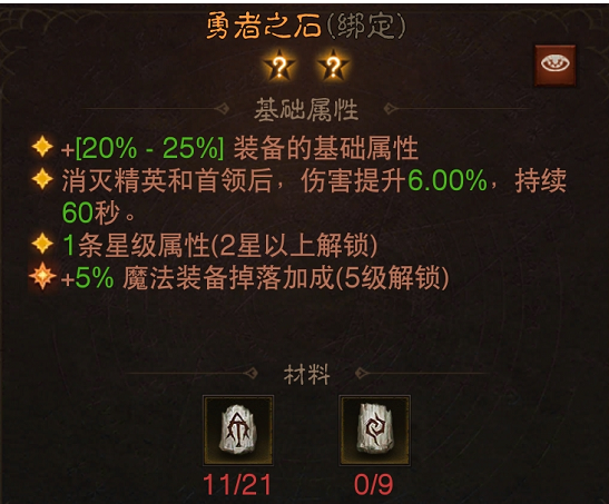 《暗黑破坏神:不朽》勇者之石效果一览