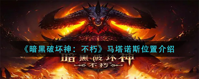 《暗黑破坏神：不朽》马塔诺斯位置介绍