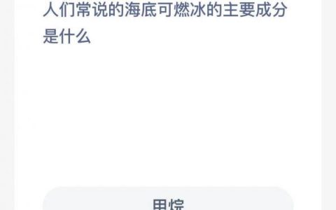 人们常说的海底可燃冰的主要成分(人们常说的海底可燃冰的主要成分是什么)
