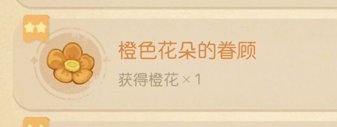 《奥比岛手游》橙色花朵的眷顾成就完成攻略