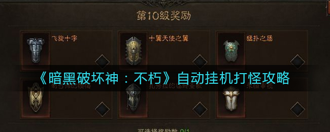 《暗黑破坏神:不朽》自动挂机打怪攻略