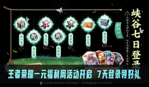 王者荣耀一元福利周活动开启 7天登录领好礼