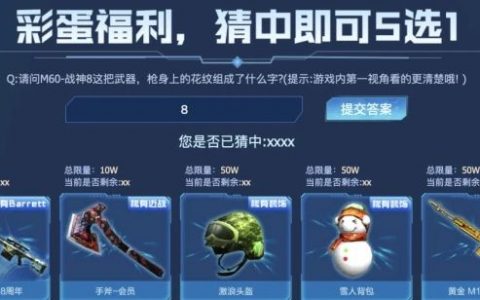 Cf穿越火线m60战神8格局答案分享