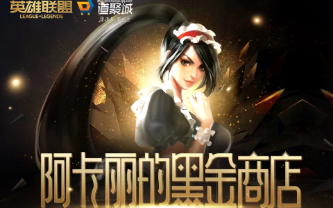 lol 阿卡丽的黑金商店(lol阿卡丽的黑金商店9月)