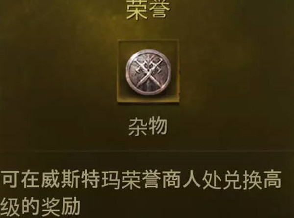 《暗黑破坏神:不朽》荣誉商店兑换攻略