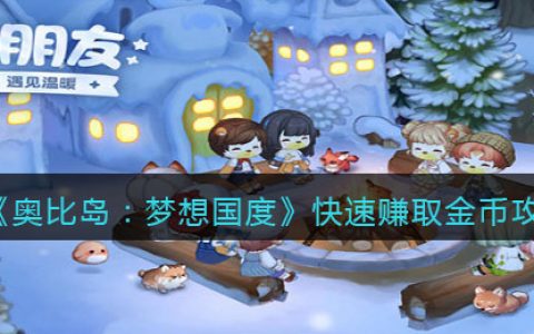 奥比岛梦幻国度奖励(奥比岛如何免费得奥币)