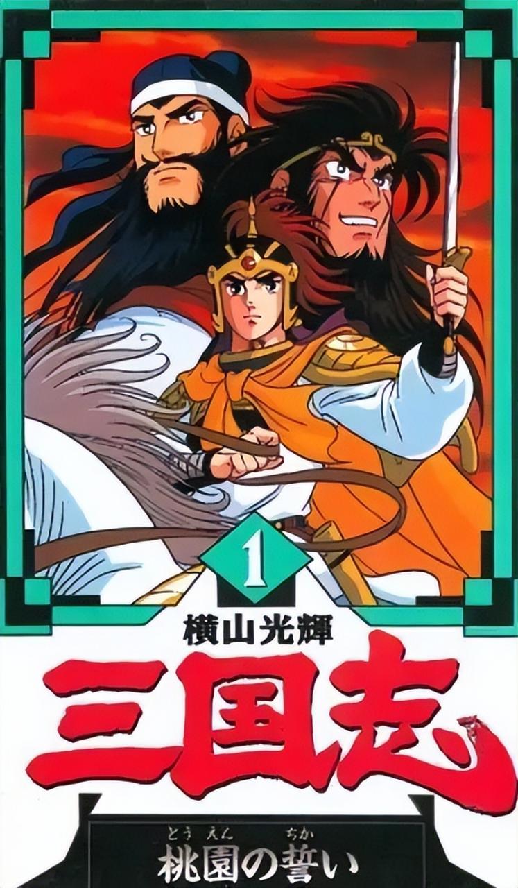 日本人所说的三国志与中国的有何区别？