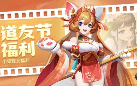 道友请留步的礼包兑换码最新(道友请留步2019礼包兑换码)