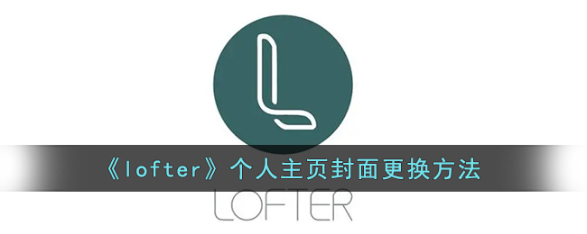 《lofter》个人主页封面更换方法