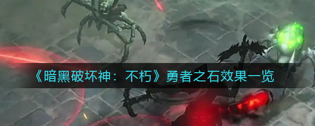 《暗黑破坏神:不朽》勇者之石效果一览