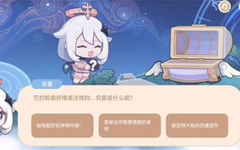 相关攻略:《原神》4月派蒙的十万个为什么答案大全(原神寻找派蒙想要的材料bug)
