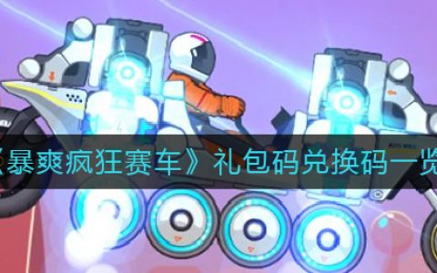 疯狂赛车(红包版)(狂野飙车福利兑换码)