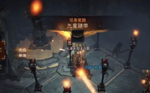 暗黑破坏神不朽点亮九盏灯(暗黑破坏神不朽镜子任务)