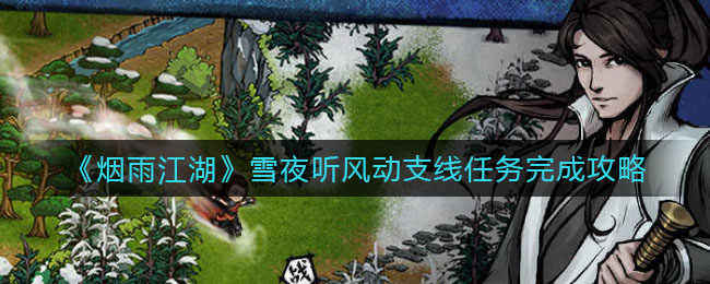 《烟雨江湖》雪夜听风动支线任务完成攻略