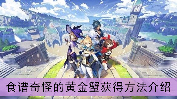 黄金蟹在哪(黄金蟹食谱 原神)