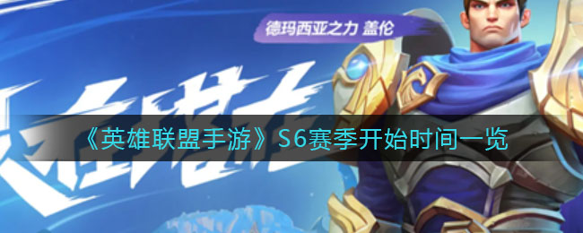 《英雄联盟手游》S6赛季开始时间一览