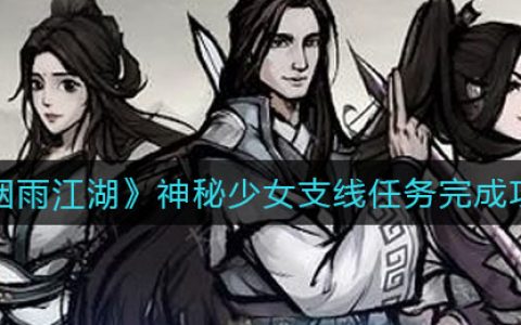 烟雨江湖神女之谜任务(烟雨江湖支线隐藏任务大全)