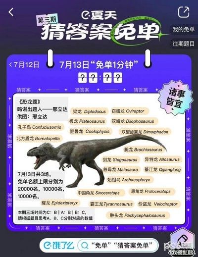 饿了么免单一分钟7.13答案：免单一分钟7.13时间答案一览[多图]图片1