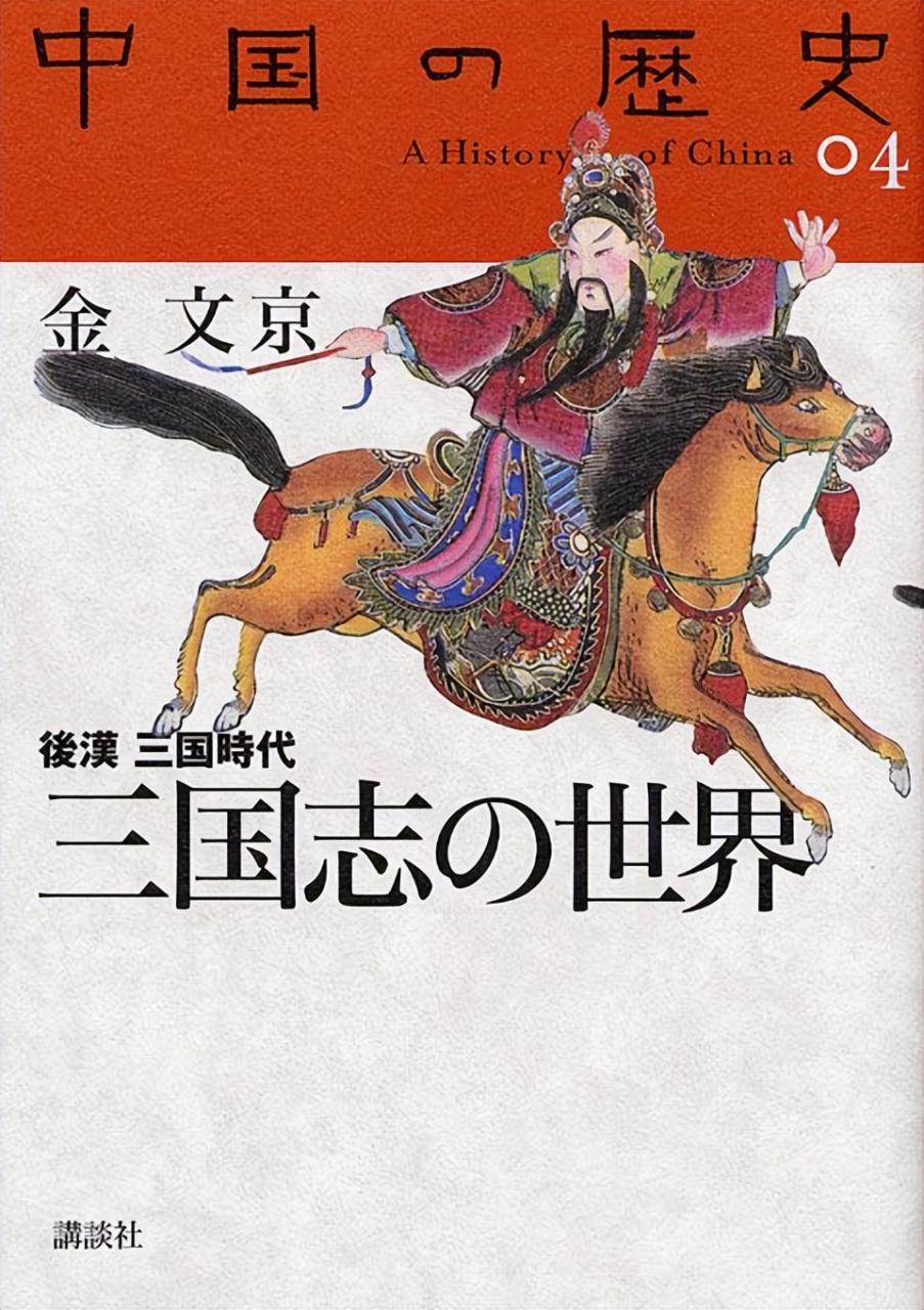 日本人所说的三国志与中国的有何区别？