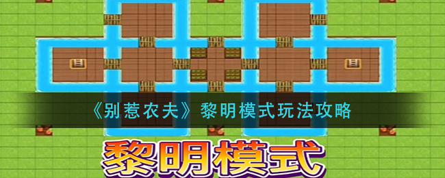 《别惹农夫》黎明模式玩法攻略