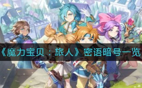 魔力宝贝:旅人(魔力宝贝旅人密语暗号一览)
