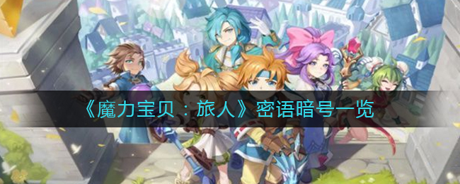 《魔力宝贝:旅人》密语暗号一览