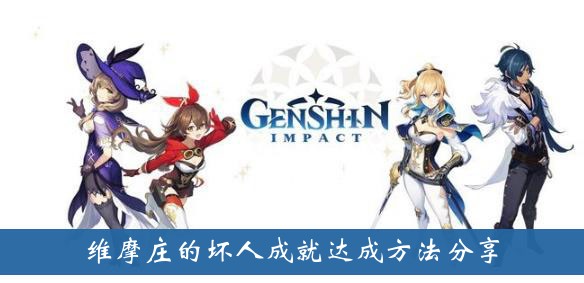 分享原神维摩庄中反派的功法