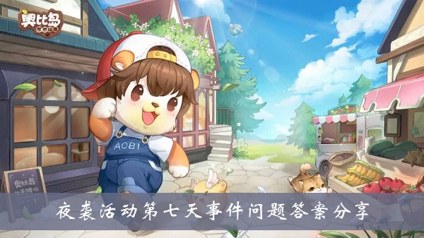 分享欧比岛梦幻国度夜袭第七天的问题答案