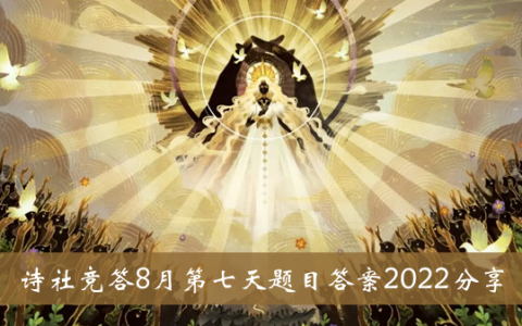 剑与远征诗社大赛 八月七日问题回答2022分享