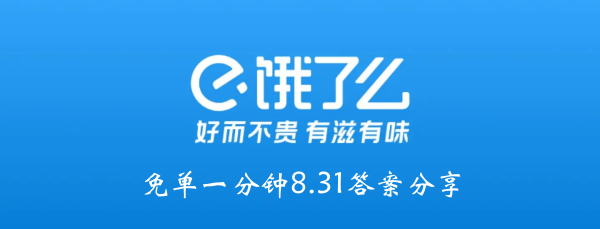 饿吗？一分钟都没有8.31答案分享