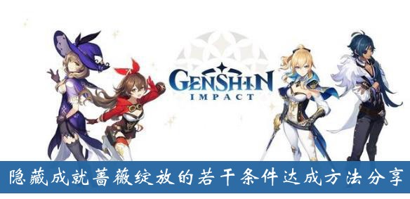 原神隐藏成就和玫瑰绽放的一些条件分享