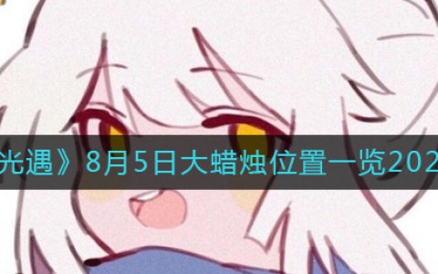 光遇大蜡烛地点4.28(光遇4月8日大蜡烛)
