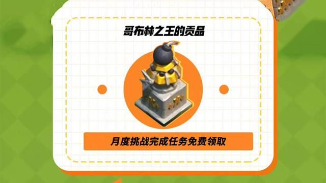 部落冲突哥布林之王的贡品怎么获得？十周年全网聚力活动奖励获取方法[多图]图片1
