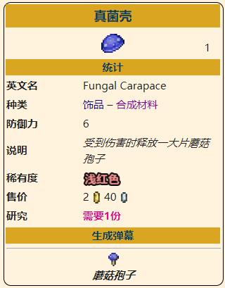 《泰拉瑞亚》灾厄防御型饰品真菌壳获取方式介绍