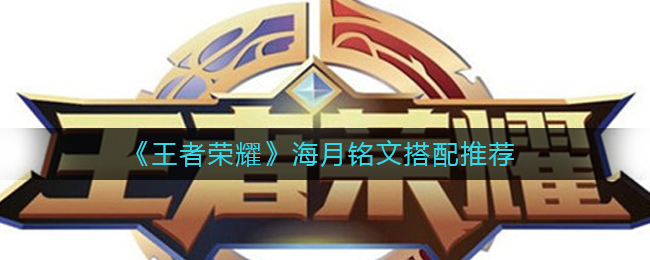 《王者荣耀》海月铭文搭配推荐