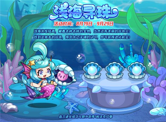 洛克王国浅海寻珠攻略：浅海寻珠活动玩法介绍[多图]图片1