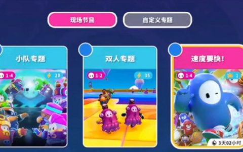 糖豆人捕猎关卡(糖豆人挑战任务)