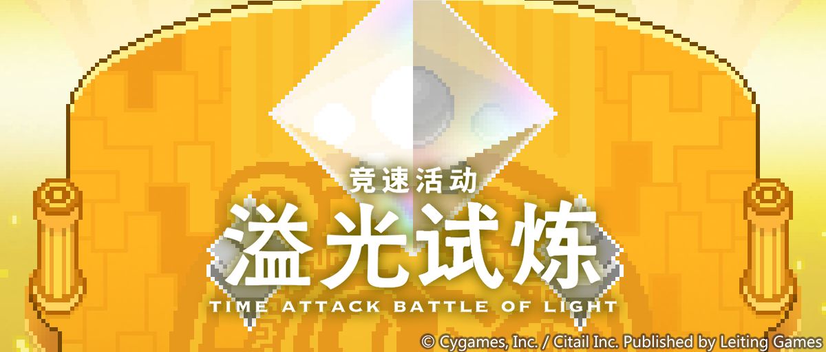 《世界弹射物语》溢光试炼开启时间一览
